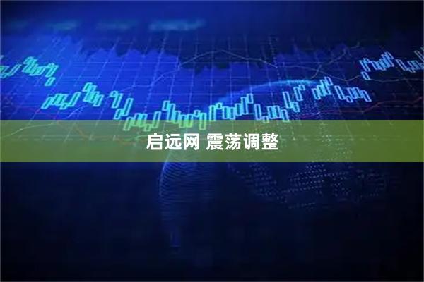 启远网 震荡调整